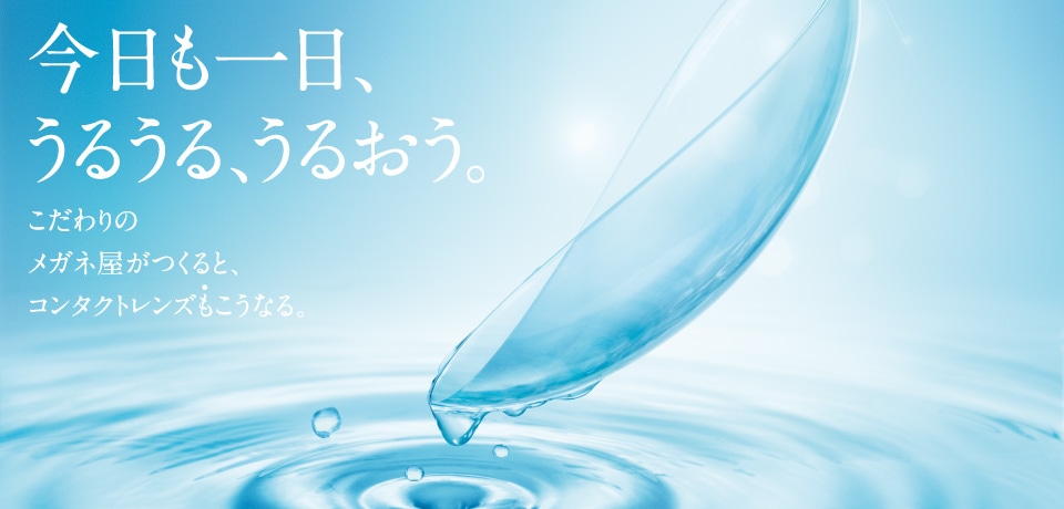 メガネスーパーオリジナル コンタクトレンズ