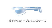 緩やかなカーブのレンズケース