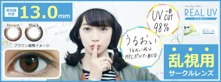 ワンデーアイレ リアルUVトーリック
