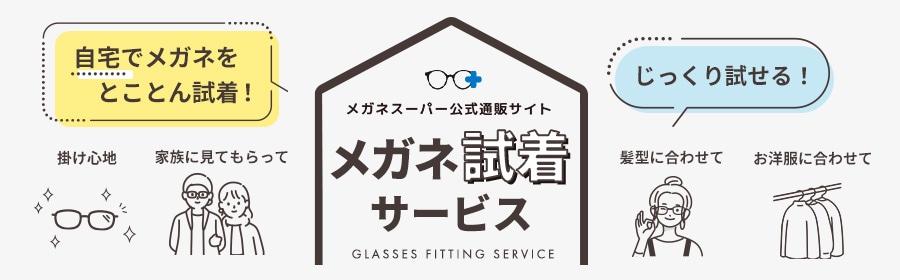 メガネ・サングラスがご自宅でご試着いただけます!
