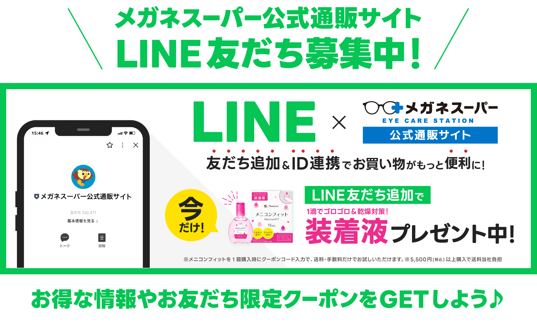 メガネスーパー公式通販サイト LINE友だち募集中!