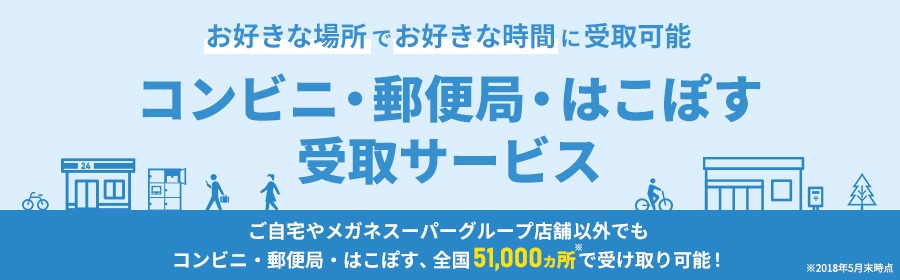 コンビニ・郵便局・はこぽす・受け取り、ご利用いただけます